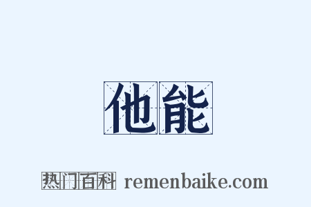 他能是什么意思的图片
